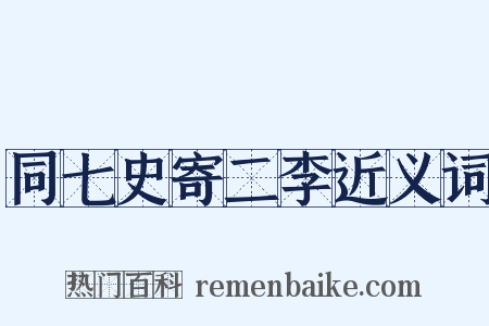 同七史寄二李近义词是什么意思的图片